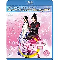 九家(クガ)の書 ~千年に一度の恋~ BD-BOX3 (コンプリート・シンプルBD‐BOX6,000円シリーズ)(期間限定生産) [Blu-ray]