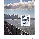 2001年米国同時多発テロ9/11の真実を求めて