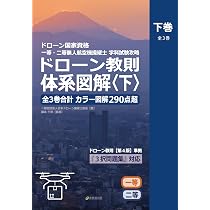 ドローン国家資格 一等・二等無人航空機操縦士 学科試験攻略 ドローン