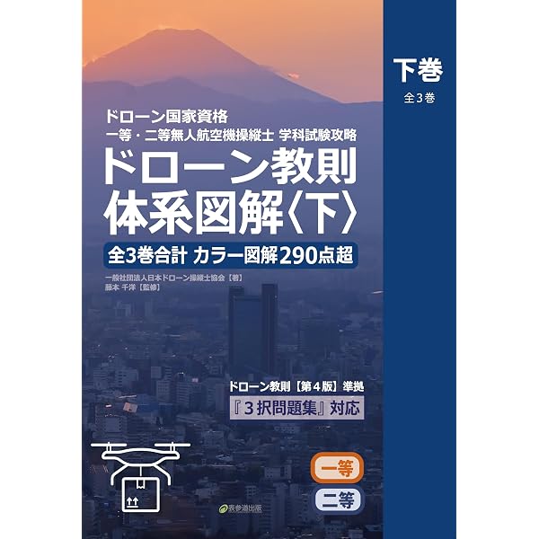 ドローン国家資格 一等・二等無人航空機操縦士 学科試験攻略 ドローン