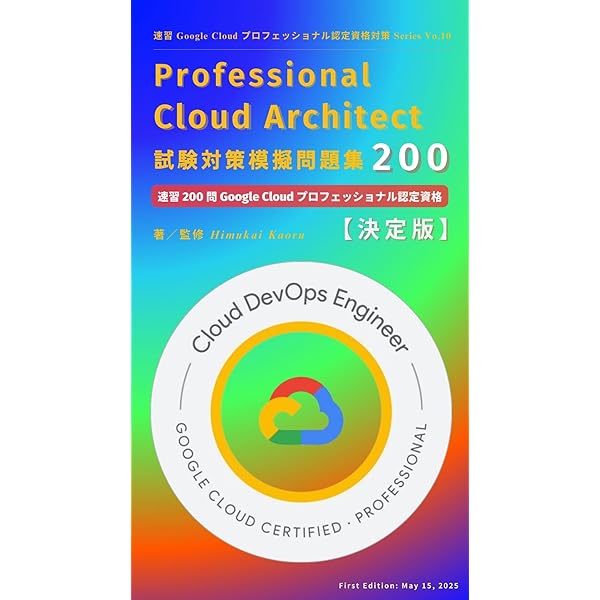 Google Cloud Certification Professional Cloud Architect 練習問題