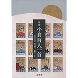 原色 小倉百人一首 (シグマベスト)