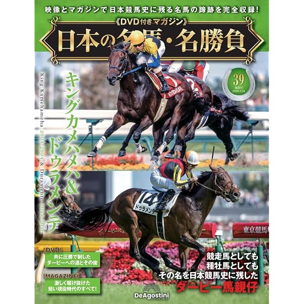 日本の名馬・名勝負 第37号(ダイワスカーレット) [分冊百科] (DVD付