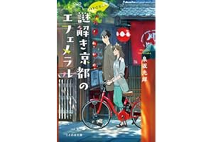 神宮道西入ル 謎解き京都のエフェメラル (ことのは文庫)