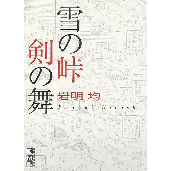 Amazon.co.jp: 雪の峠/剣の舞: 岩明均歴史作品集 (アフタヌーンKC