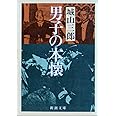 男子の本懐 (新潮文庫)