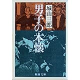 男子の本懐 (新潮文庫)