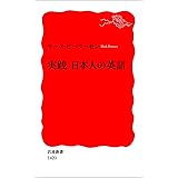 実践　日本人の英語 (岩波新書)