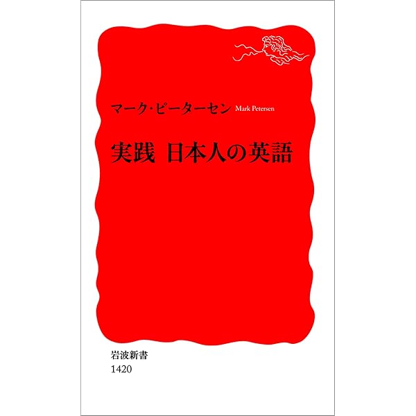 続 日本人の英語 (岩波新書) | マーク・ピーターセン | 英語 | Kindle 続 日本人の英語