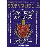 ミステリマガジン 2019年 05 月号 [雑誌]