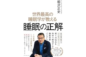 世界最高の睡眠学が教える 睡眠の正解