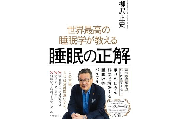 世界最高の睡眠学が教える 睡眠の正解