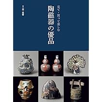 Amazon.co.jp: 別冊炎芸術 見て・買って楽しむ 陶磁器の優品