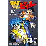 冒険王ビィト 17 (ジャンプコミックス)