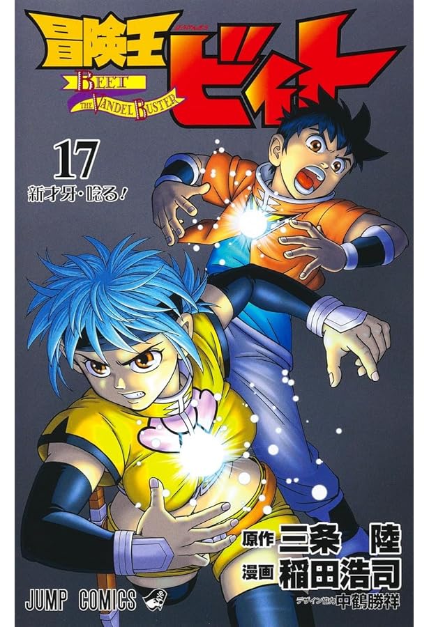 冒険王ビィト 13 (ジャンプコミックス) | 稲田 浩司, 三条 陸 |本