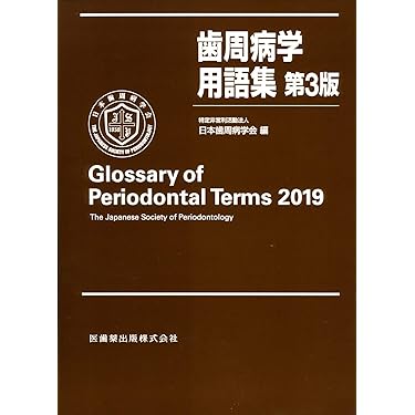Amazon.co.jp 売れ筋ランキング: 歯学辞事典・白書 の中で最も人気の
