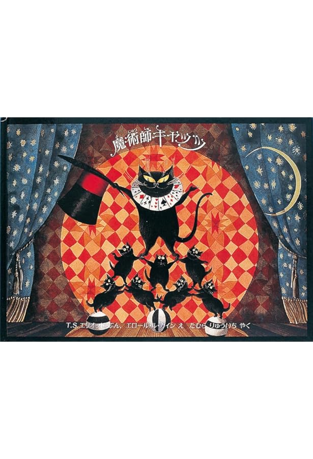 キャッツ: ポッサムおじさんの実用猫百科 | T.S. エリオット, Eliot