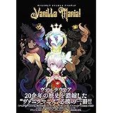 ヴァニラウェア オフィシャル アートブック Vanilla Mania!