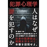 【犯罪心理学】人はなぜ罪を犯すのか (東文出版)