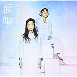 涙唄