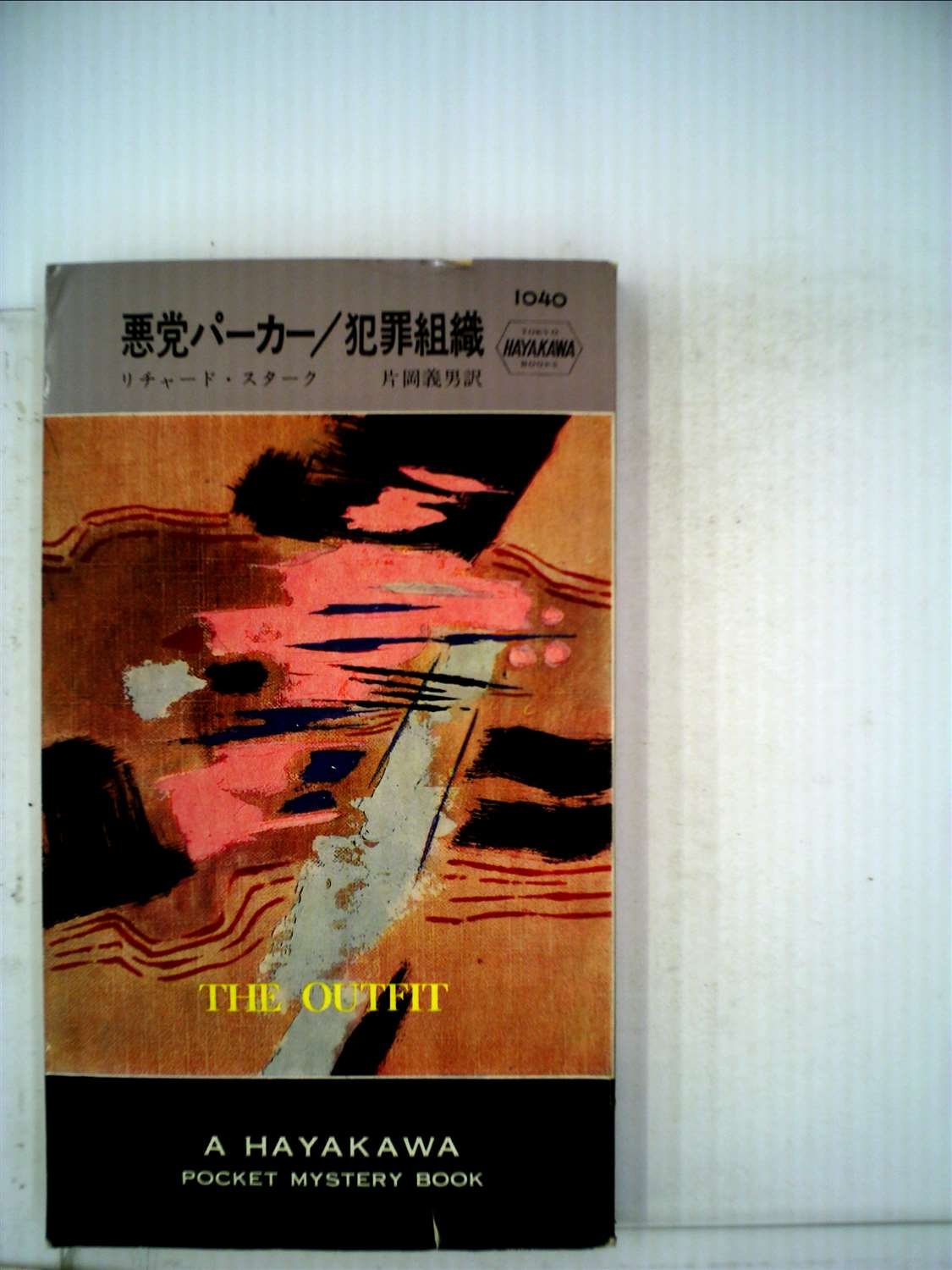 リチャード・スターク:犯罪組織―悪党パーカー (1968年) (世界ミステリシリーズ)
