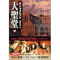 大聖堂 (上) | ケン・フォレット, 矢野 浩三郎 |本 | 通販 | Amazon