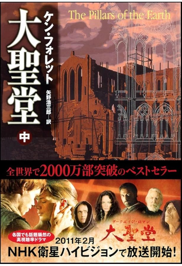 大聖堂 (下) | ケン・フォレット, 矢野 浩三郎 |本 | 通販 | Amazon