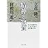 分子生物学はどこまで生命の謎を解けるか 精神と物質 (文春文庫)