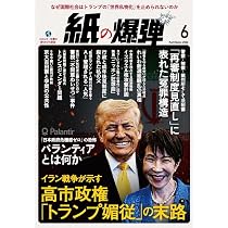 紙の爆弾 2026年6月号 | 紙の爆弾編集部 |本 | 通販 | Amazon