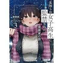 Amazon.co.jp: 見知らぬ女子高生に監禁された漫画家の話3 (角川 