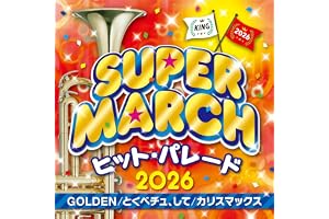 2026 キング・スーパー・マーチ　ヒット・パレード～GOLDEN／とくべチュ、して／カリスマックス
