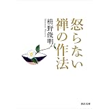 怒らない　禅の作法 怒らない禅の作法 (河出文庫)