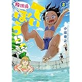 放課後ていぼう日誌　５ (ヤングチャンピオン烈コミックス)