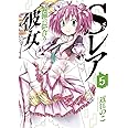 Sレア装備の似合う彼女 (5) (裏少年サンデーコミックス)