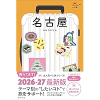 大人の日帰り旅 名古屋・東海 (JTBのムック) | JTB