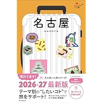 大人の日帰り旅 名古屋・東海 (JTBのムック) | JTB