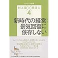 カンブリア宮殿村上龍×経済人 4