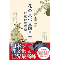 花と樹木と日本人 | 有岡 利幸 |本 | 通販 | Amazon