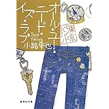オール・ユー・ニード・イズ・ラブ 東京バンドワゴン (集英社文庫)