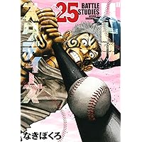 バトルスタディーズ(25) (モーニングKC) | なきぼくろ |本