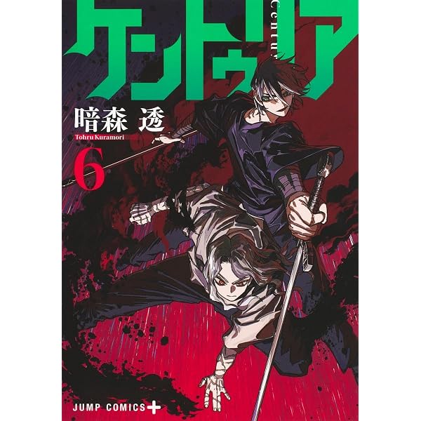 ケントゥリア 7 (ジャンプコミックス) | 暗森 透 |本 | 通販 | Amazon