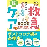 改訂新版　子どもの病気・けが　救急＆ケアBOOK (PriPriブックス)