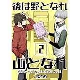 後は野となれ山となれ(2) (Blend)