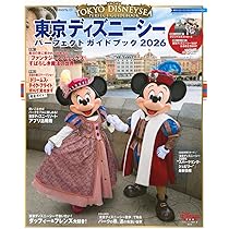 Amazon.co.jp: 東京ディズニーシー パーフェクトガイドブック2026 (My