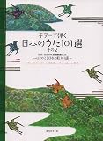 GG580 ギターで弾く 日本のうた101選 その2 ~心にのこる日本の歌101選~ CD・タブ譜付