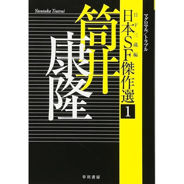 Amazon.co.jp: 日本SF傑作選5 光瀬龍 スペースマン/東キャナル文書 