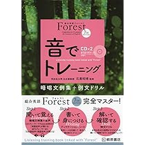 総合英語Forest7th Edition音でトレーニング: 暗唱文例集+例文ドリル