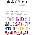 未来を動かす バシャールが新たに語る、「最高の人生」にシフトする方法。