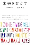 未来を動かす バシャールが新たに語る、「最高の人生」にシフトする方法。