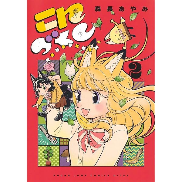みっちゃんとアルバート 1 (バンブーコミックス) | 森長 あやみ |本